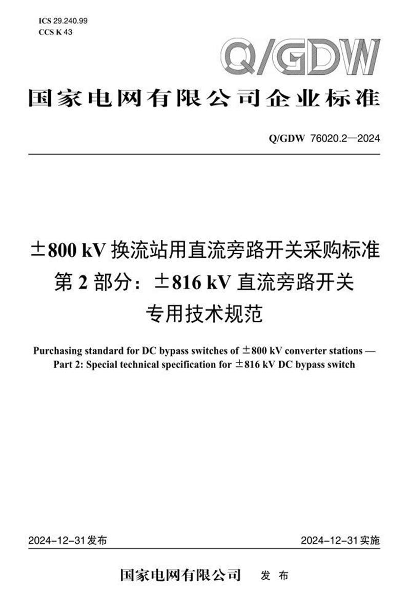 Q/GDW 76020.2-2024 ±800kV换流站用直流旁路开关采购标准 第2部分：±816kV直流旁路开关专用技术规范资源截图