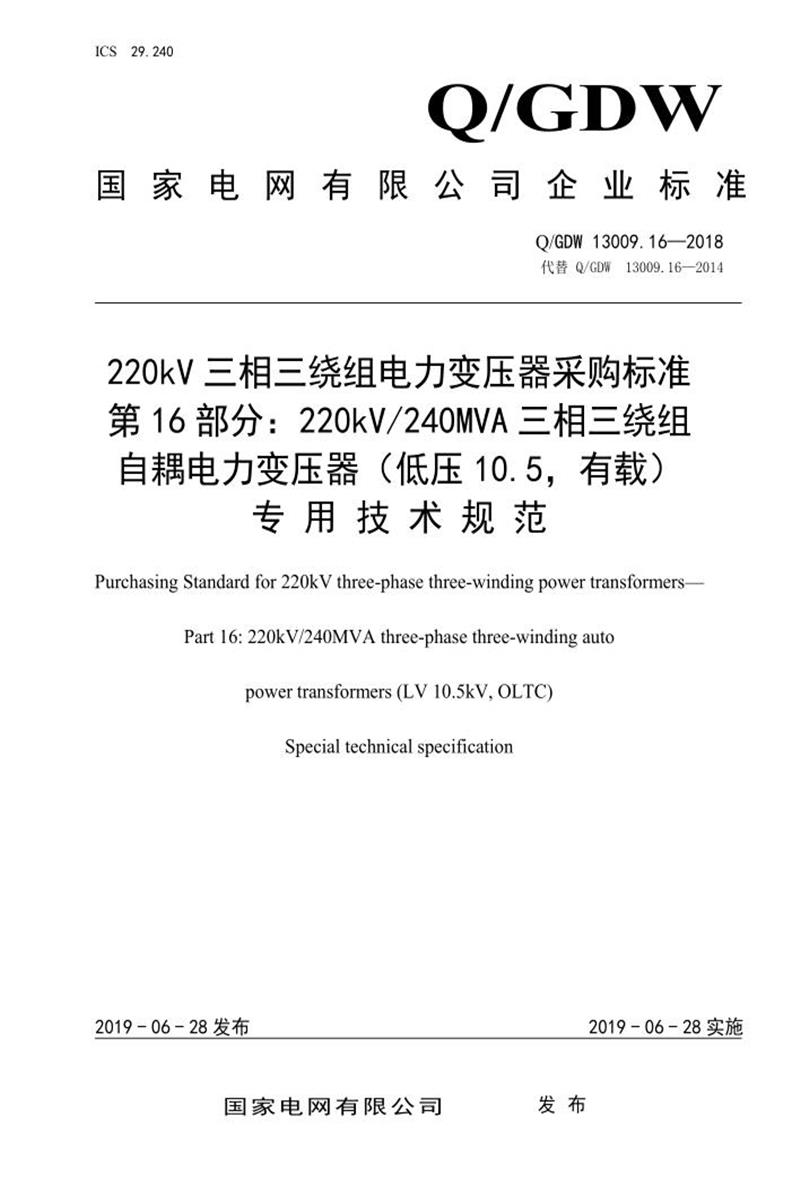 Q/GDW 13009.16-2018 220kV电力变压器采购标准 第16部分：240MVA三相三绕组自耦 低压10.5，有载 专用技术规范资源截图