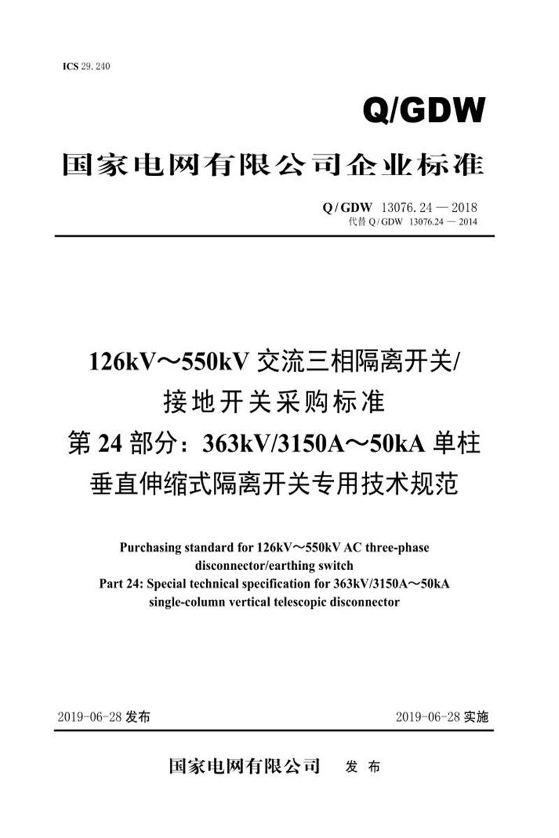 Q/GDW 13076.24-2018 126kV～550kV交流三相隔离开关接地开关采购标准 第24部分：363kV3150A～50kA单柱垂直伸缩式隔离开关专用技术规范 V2资源截图