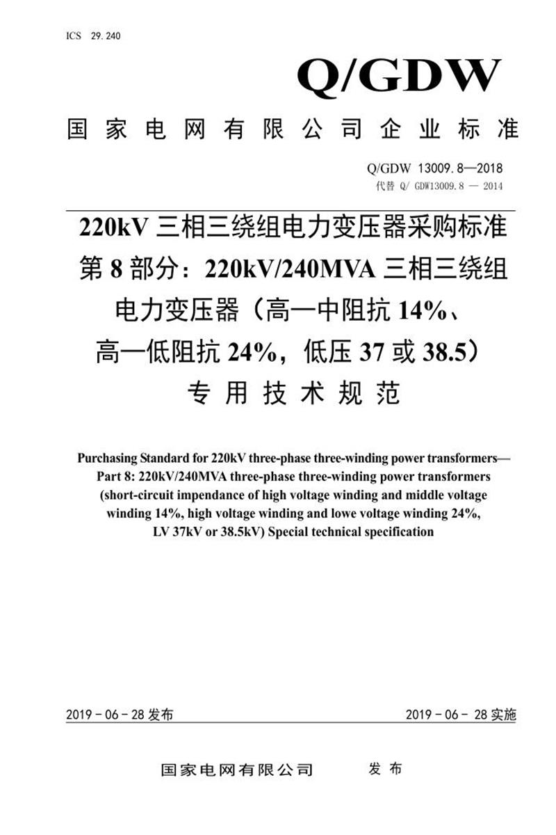 Q/GDW 13009.8-2018 220kV电力变压器采购标准 第8部分：240MVA三相三绕组 高—中阻抗14％、高—低阻抗24％，低压37或38.5 专用技术规范资源截图