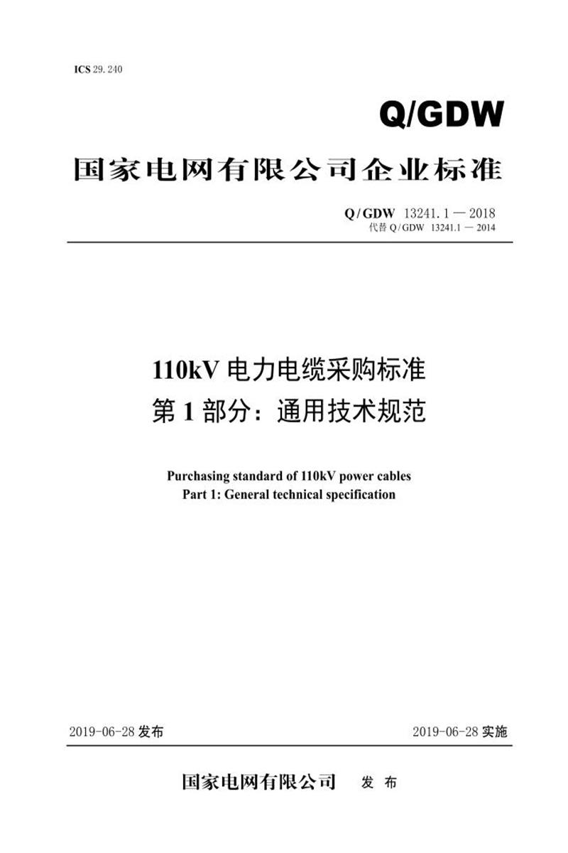 Q/GDW 13241.1-2018 110kV电力电缆采购标准 第1部分：通用技术规范资源截图