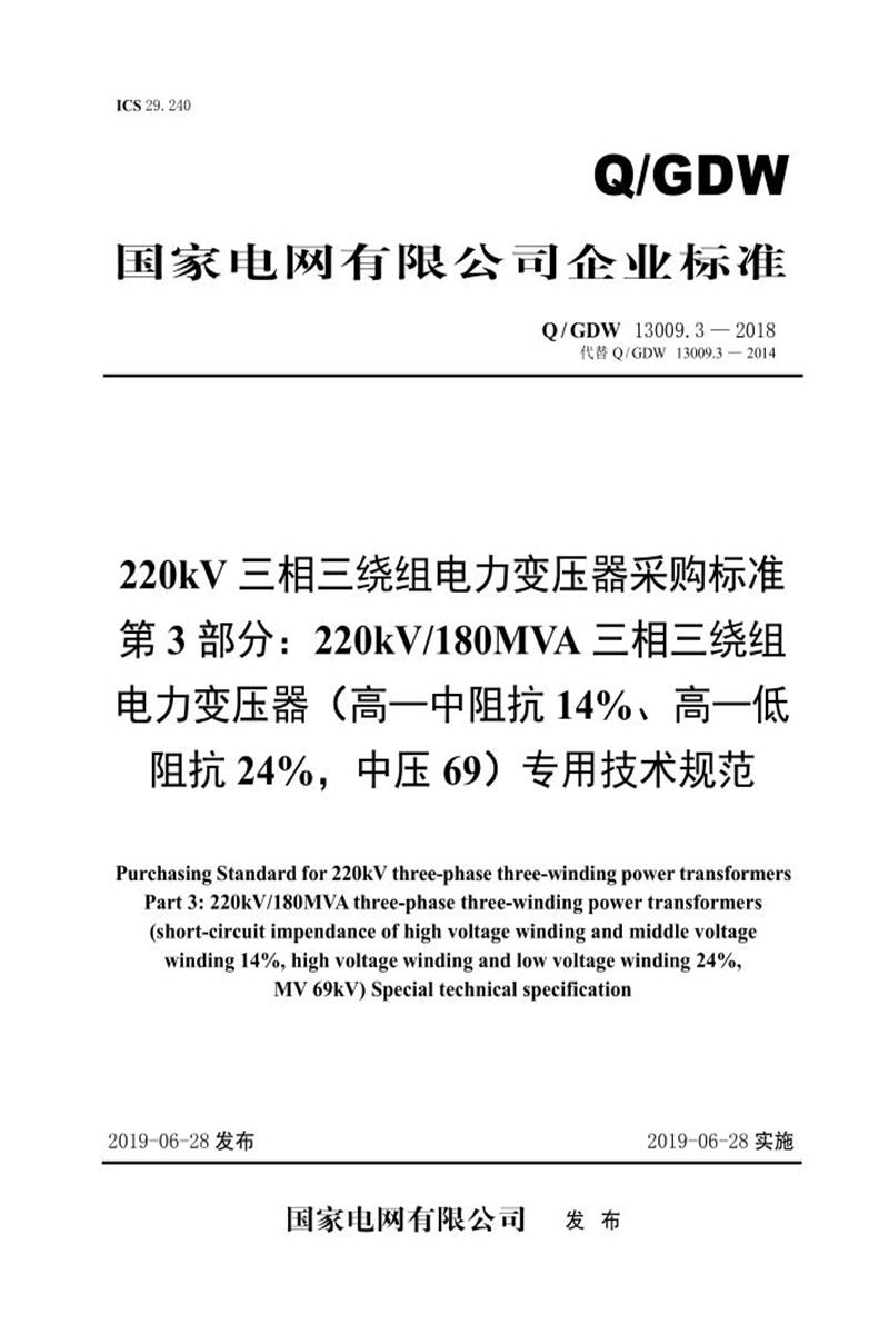 Q/GDW 13009.3-2018 220kV电力变压器采购标准 第3部分：180MVA三相三绕组 高—中阻抗14％、高—低阻抗24％，中压69 专用技术规范 V2资源截图