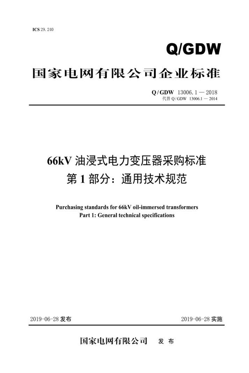 Q/GDW 13006.1-2018 66kV油浸式电力变压器采购标准 通用技术规范资源截图