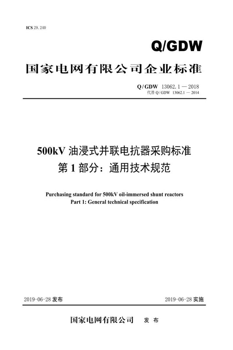 Q/GDW 13062.1-2018 500kV油浸式并联电抗器采购标准 第1部分：通用技术规范 V2资源截图