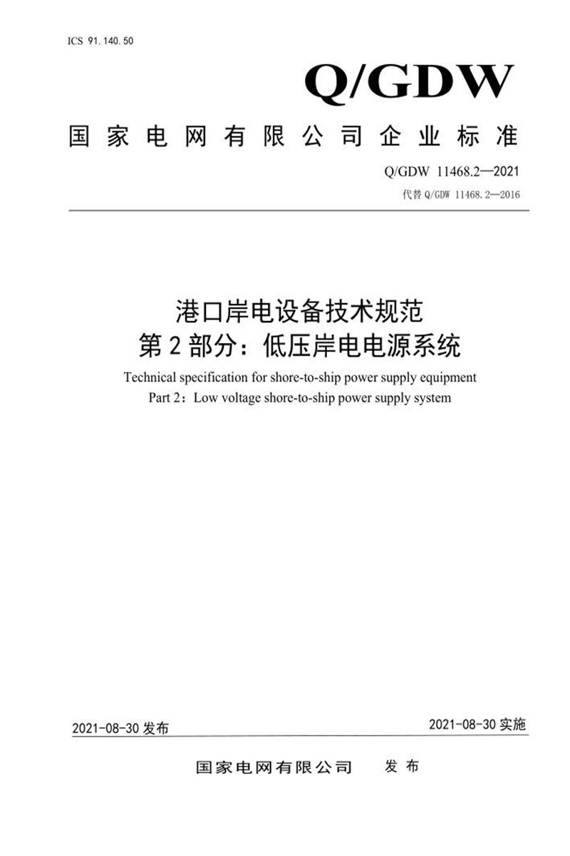 Q/GDW 11468.2-2021 港口岸电设备技术规范 第2部分：低压岸电电源系统资源截图