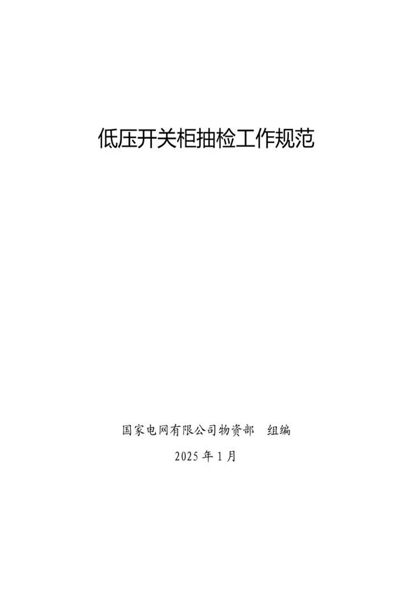 国家电网公司抽检标准 15 低压开关柜抽检工作规范资源截图
