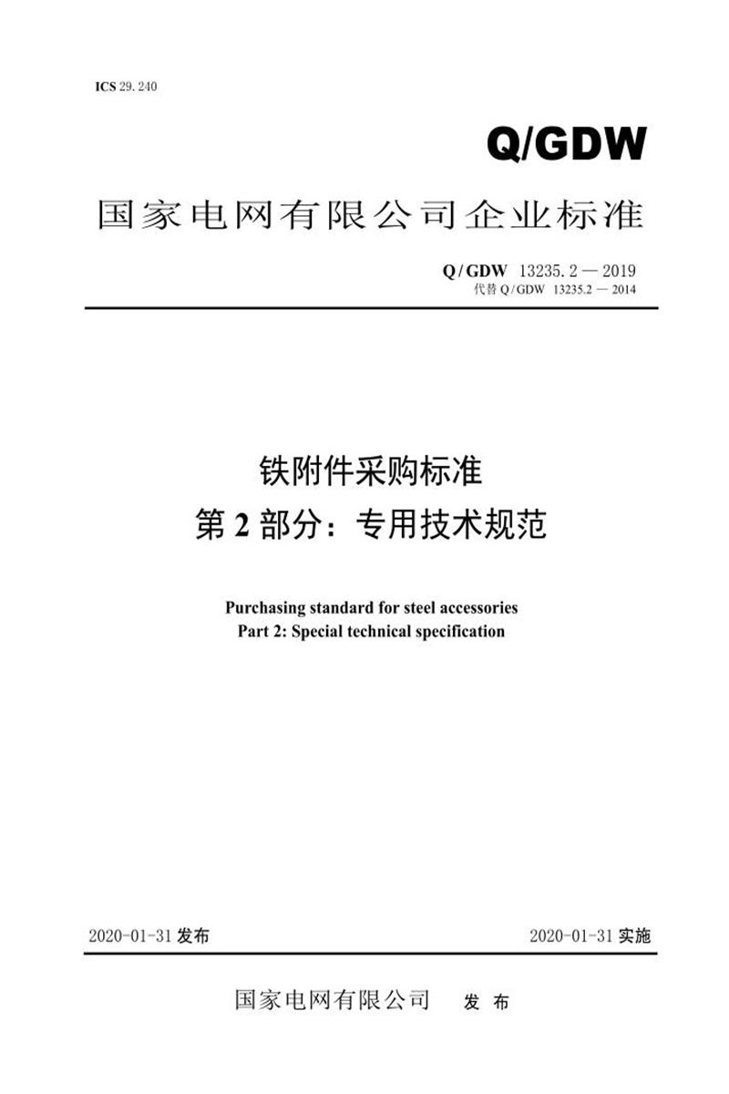 Q/GDW 13235.1-2019 铁附件采购标准 第2部分：专用技术规范资源截图