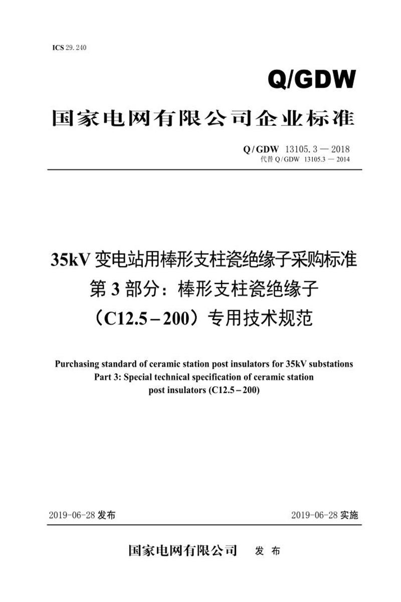 Q/GDW 13105.3-2018 35kV变电站用棒形支柱瓷绝缘子采购标准 第3部分：棒形支柱瓷绝缘子 C12.5-200 专用技术规范 V2资源截图