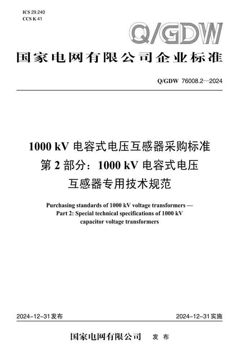 Q/GDW 76008.2-2024 1000kV电容式电压互感器采购标准 第2部分：专用技术规范资源截图
