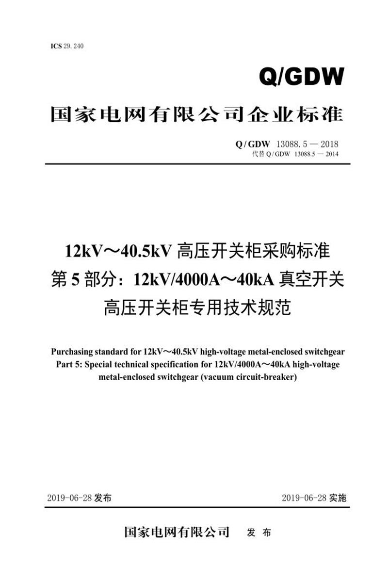 Q/GDW 13088.5-2018 12kV～40.5kV高压开关柜采购标准 第5部分：12kV4000A～40kA真空开关高压开关柜专用技术规范资源截图