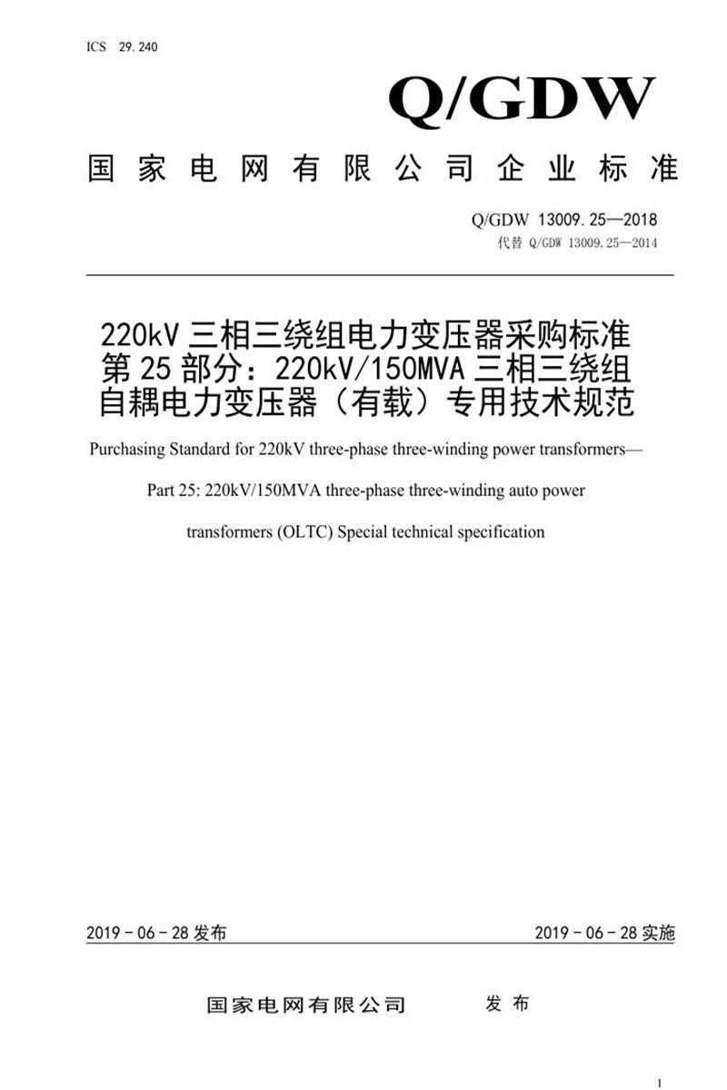 Q/GDW 13009.25-2018 220kV三相三绕组电力变压器采购标准 第25部分：220kV150MVA三相三绕组自耦电力变压器 有载 专用技术规范资源截图