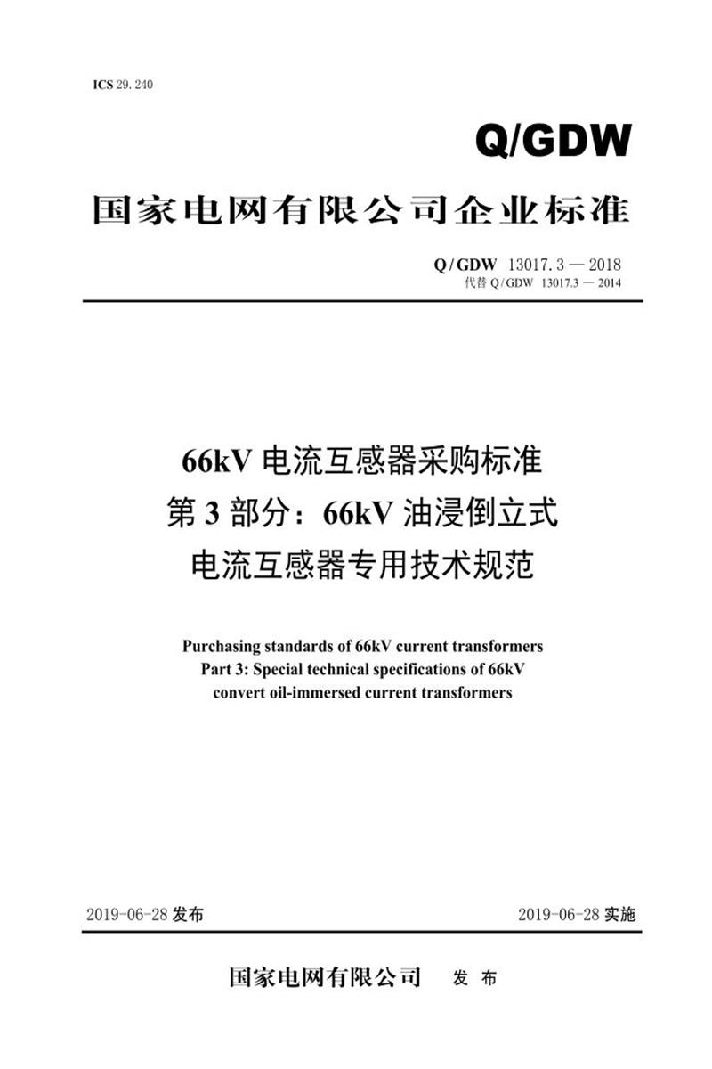 Q/GDW 13017.3-2018 66kV电流互感器采购标准 第3部分：66kV油浸倒立式电流互感器专用技术规范资源截图