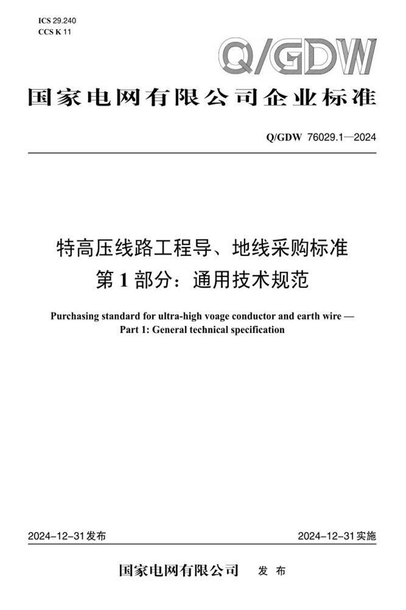 Q/GDW 76029.1-2024 特高压线路工程导地线采购标准 第1部分：通用技术规范资源截图