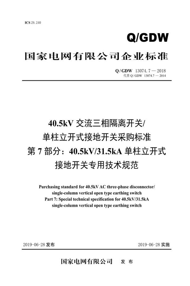 Q/GDW 13074.7-2018 40.5kV交流三相隔离开关单柱立开式接地开关采购标准 第7部分：40.5kV31.5kA单柱立开式接地开关专用技术规范资源截图