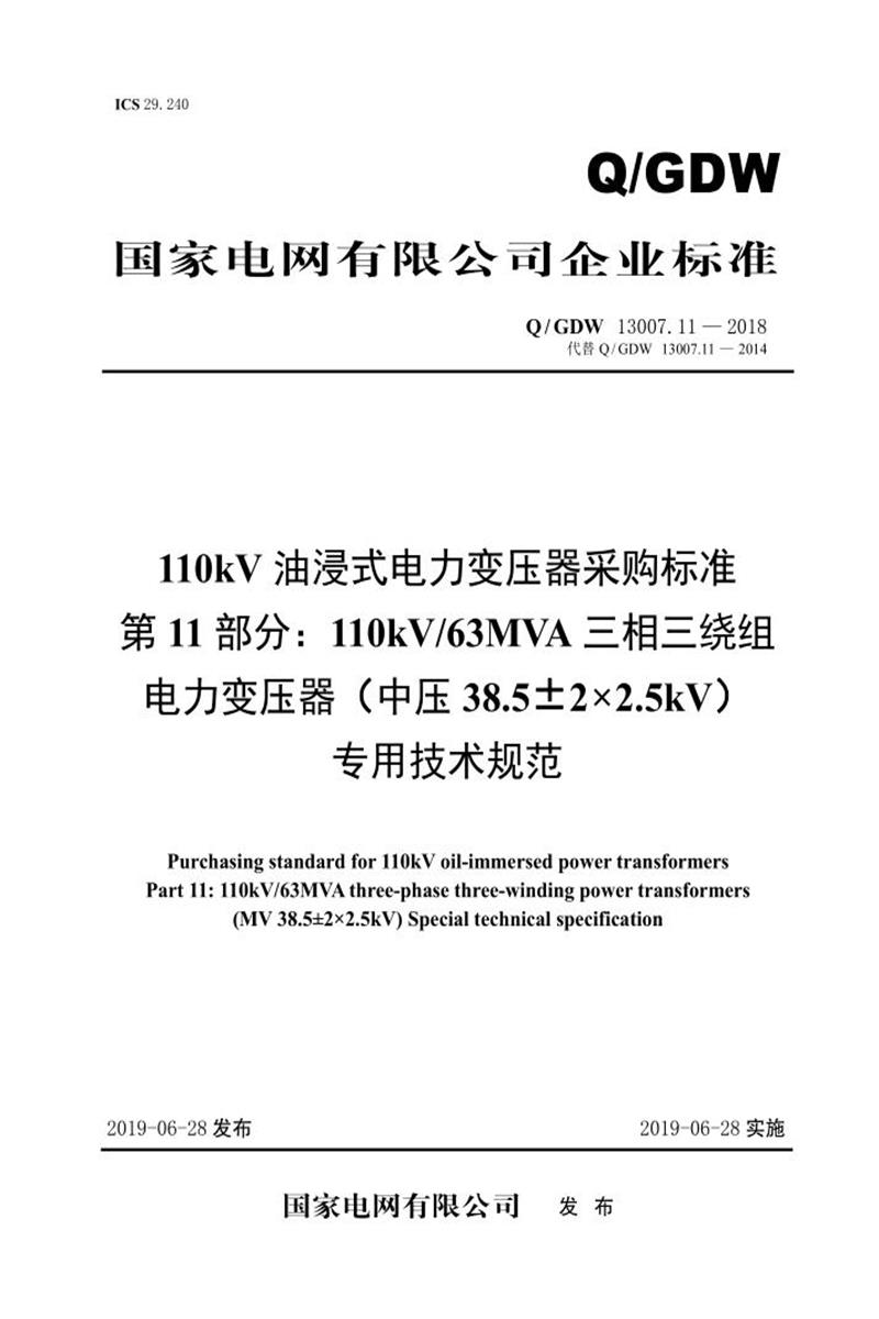 Q/GDW 13007.11-2018 110kV油浸式电力变压器采购标准 第11部分：110kV63MVA三相三绕组电力变压器 中压38.5±2×2.5kV 专用技术规范 V2资源截图