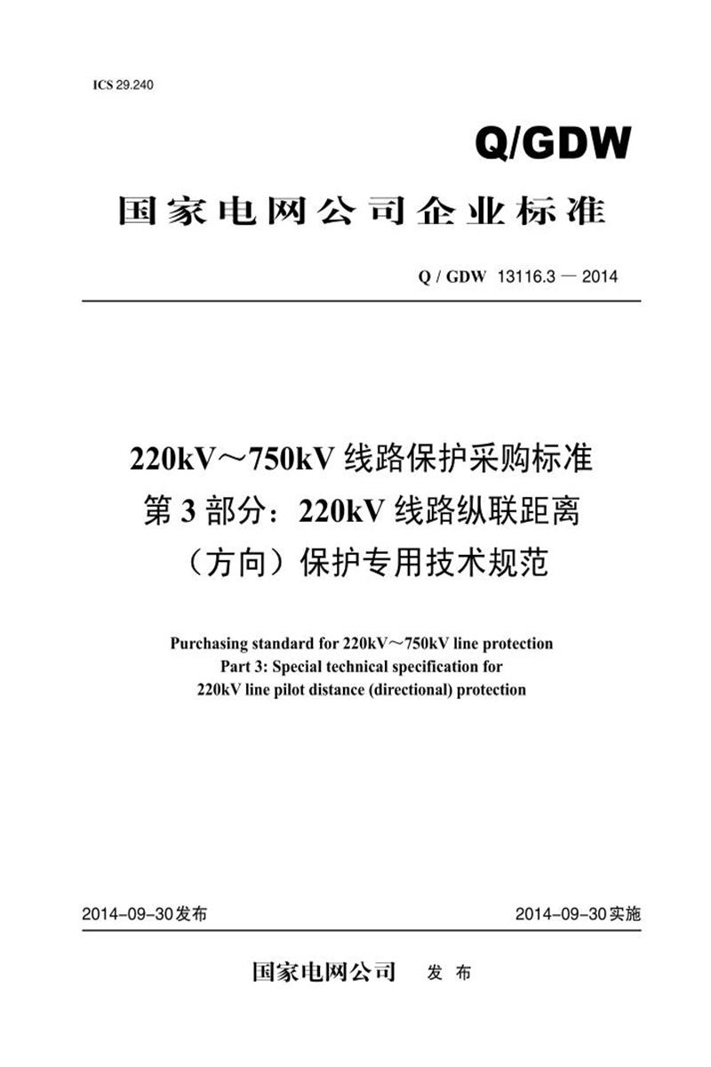 Q/GDW 13116.3-2014 220kV～750kV 线路保护采购标准 第3部分：220kV 线路纵联距离 方向 保护专用技术规范资源截图