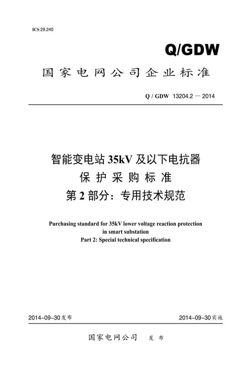 Q/GDW 13204.2-2014 智能变电站35kV 及以下电抗器 保护采购标准 第2部分：专用技术规范资源截图