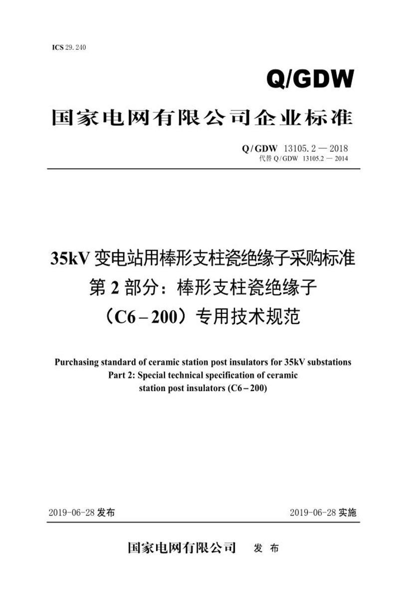 Q/GDW 13105.2-2018 35kV变电站用棒形支柱瓷绝缘子采购标准 第2部分：棒形支柱瓷绝缘子 C6-200 专用技术规范 V2资源截图