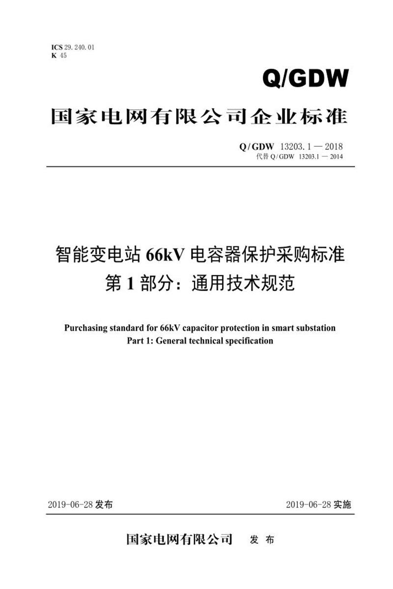 Q/GDW 13203.1-2018 智能变电站66kV电容器保护采购标准 第1部分：通用技术规范资源截图