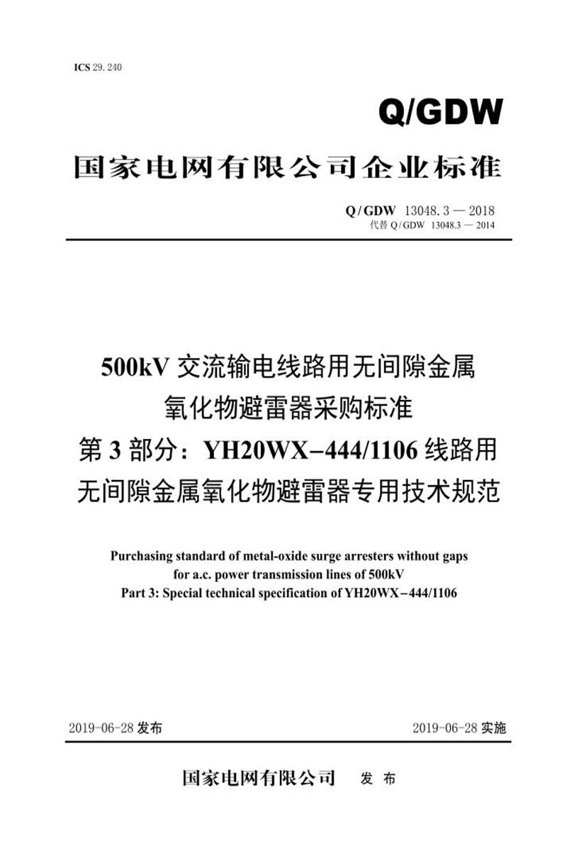 Q/GDW 13048.3-2018 500kV交流输电线路用无间隙金属氧化物避雷器采购标准 第3部分：YH20WX-444／1106线路用无间隙金属氧化物避雷器专用技术规范资源截图