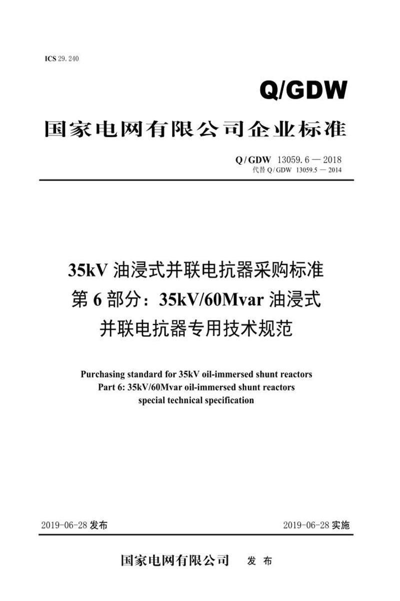 Q/GDW 13059.6-2018 35kV油浸式并联电抗器采购标准 第6部分：60Mvar油浸式并联电抗器 专用技术规范 V2资源截图