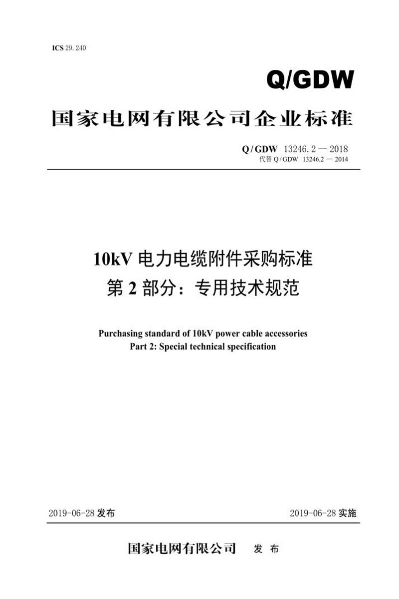 Q/GDW 13246.2-2018 10kV电力电缆附件采购标准 第二部分：专用技术规范资源截图