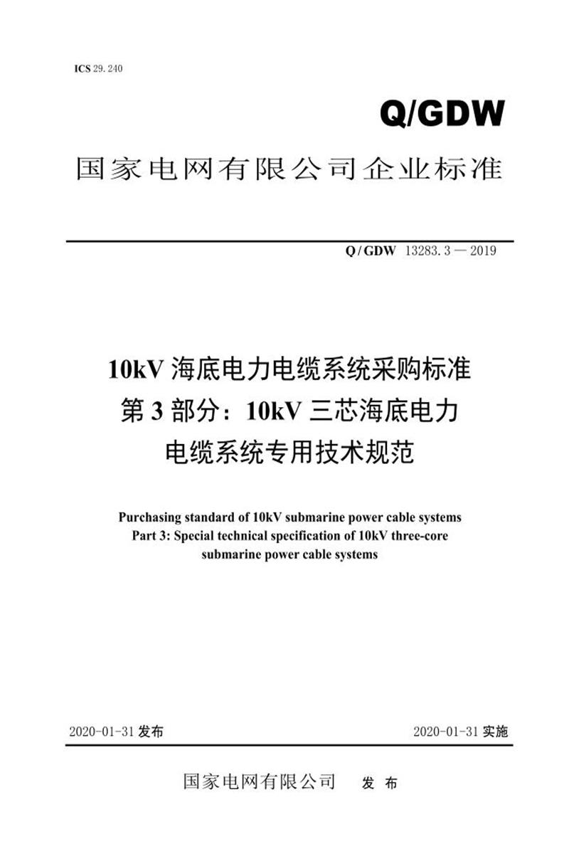 Q/GDW 13283.3-2019 10kV海底电力电缆系统采购标准 第3部分：10kV三芯海底电力电缆系统专用技术规范资源截图