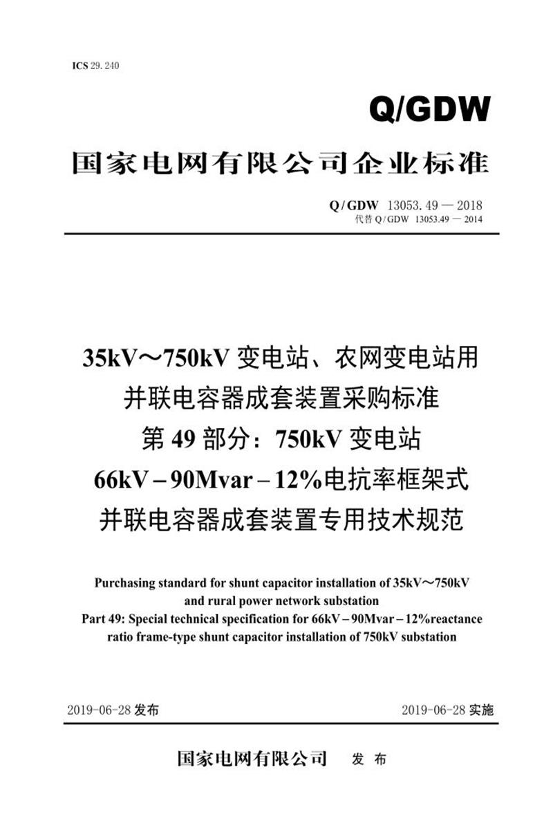 Q/GDW 13053.49-2018 35-750并联电容器成套采购标准 第49部分：750kV变电站66kV-90Mvar-12％电抗率框架式并联电容器成套装置专用技术规范资源截图