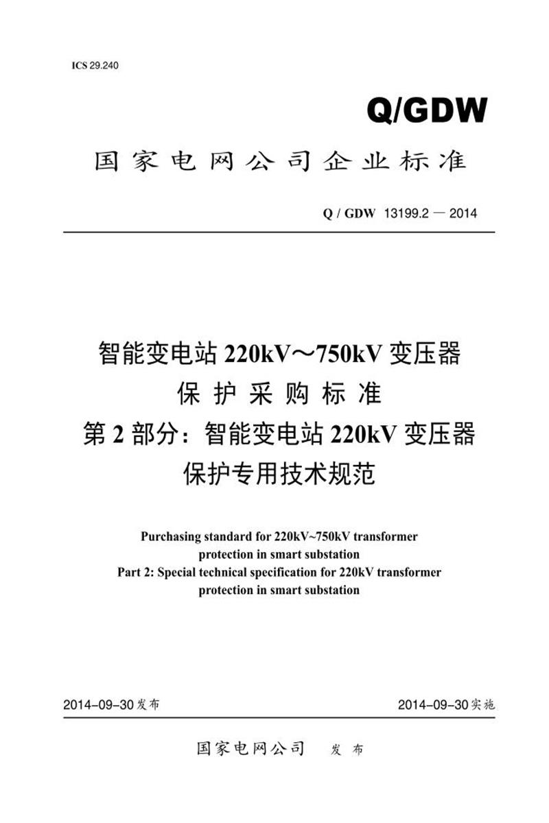 Q/GDW 13199.2-2014 智能变电站 220kV～750kV 变压器 保护采购标准 第2部分：智能变电站220kV 变压器 保护专用技术规范资源截图