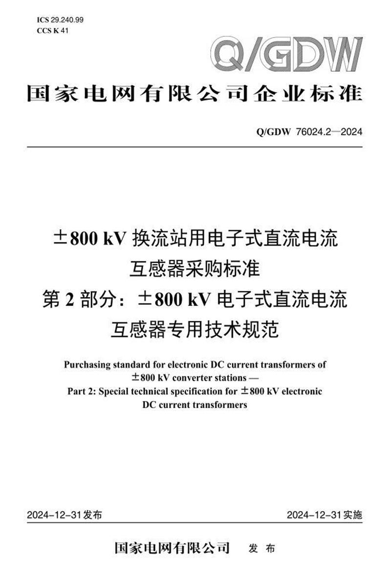 Q/GDW 76024.2-2024 ±800kV换流站用电子式直流电流互感器采购标准 第2部分：±800kV电子式直流电流互感器专用技术规范资源截图