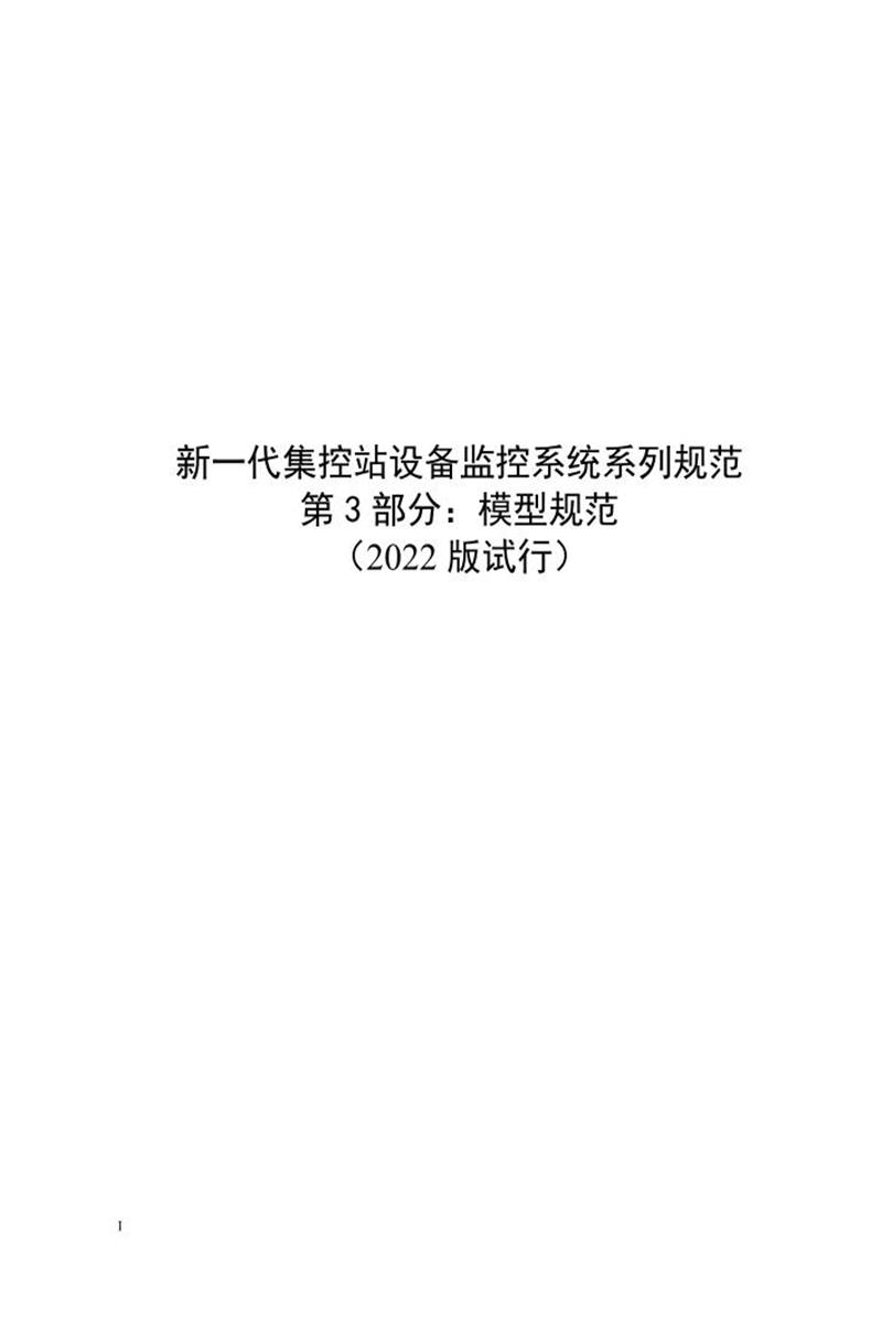 国家电网物资采购标准 新一代集控站设备监控系统系列规范 第3部分：模型规范（2022版试行）资源截图
