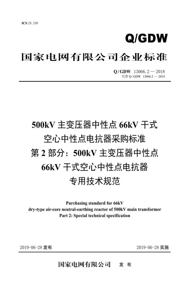 Q/GDW 13066.2-2018 500kV主变压器中性点66kV干式空心中性点电抗器采购标准 第2部分：500kV主变压器中性点66kV干式空心中性点电抗器专用技术规范 V2资源截图