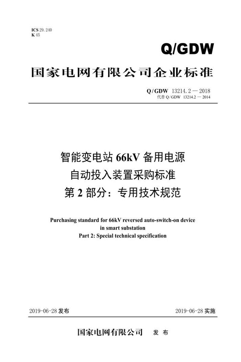 Q/GDW 13214.2-2018 智能变电站66kV备用电源自动投入装置采购标准 第2部分：专用技术规范资源截图