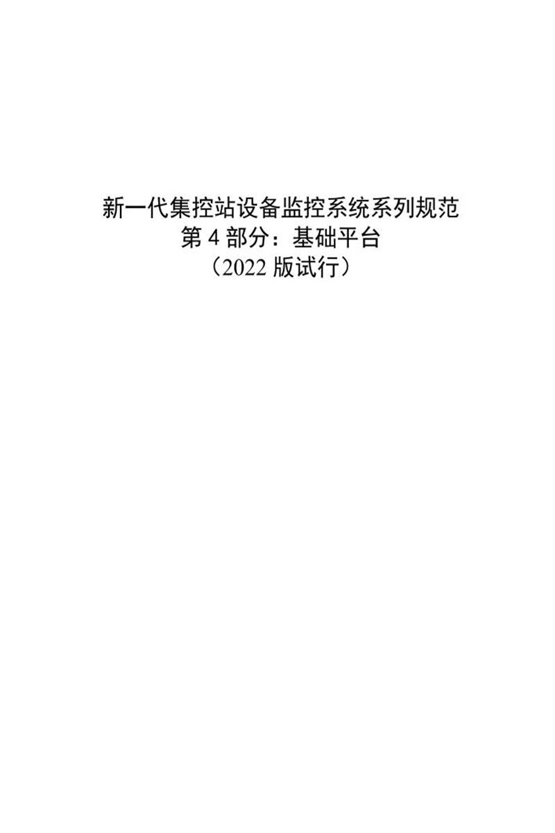 国家电网物资采购标准 新一代集控站设备监控系统系列规范 第4部分：基础平台（2022版试行）资源截图