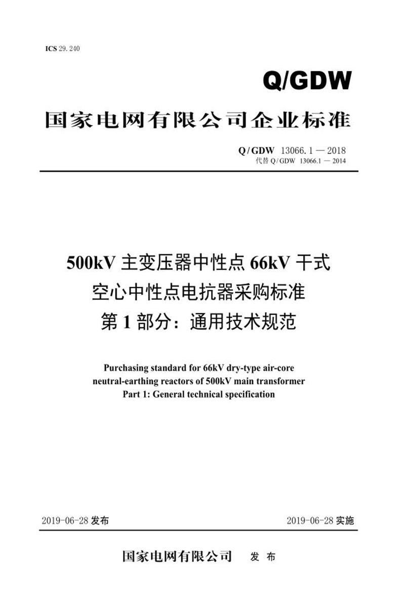 Q/GDW 13066.1-2018 500kV主变压器中性点66kV干式空心中性点电抗器采购标准 第1部分：通用技术规范 V2资源截图