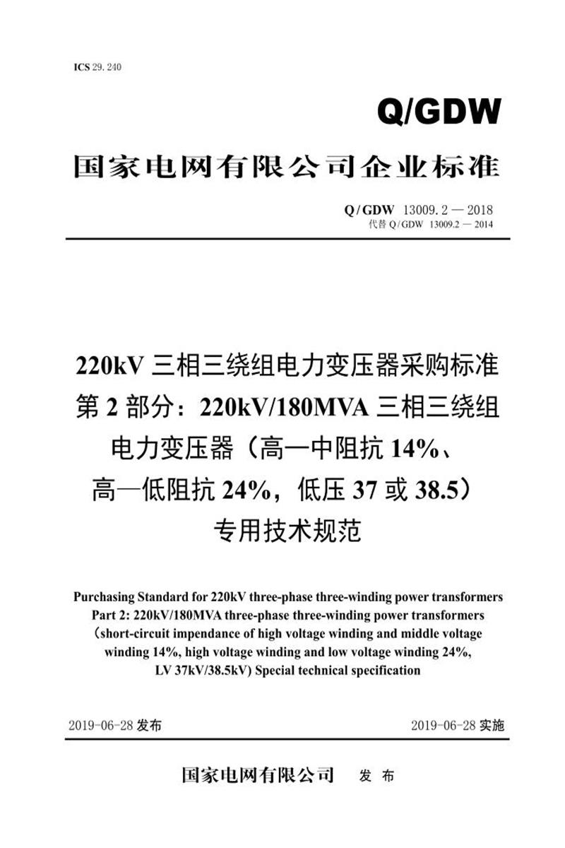 Q/GDW 13009.2-2018 220kV电力变压器采购标准 第2部分：180MVA三相三绕组 高—中阻抗14％、高—低阻抗24％，低压37或38.5 专用技术规范 V2资源截图