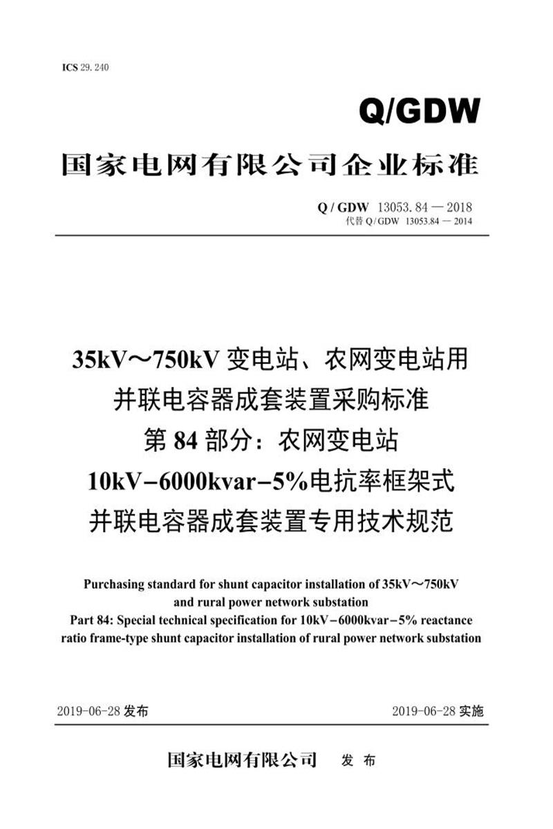 Q/GDW 13053.84-2018 35-750并联电容器成套采购标准 第84部分：农网变电站10kV-6000kvar-5％电抗率框架式并联电容器成套装置专用技术规范资源截图