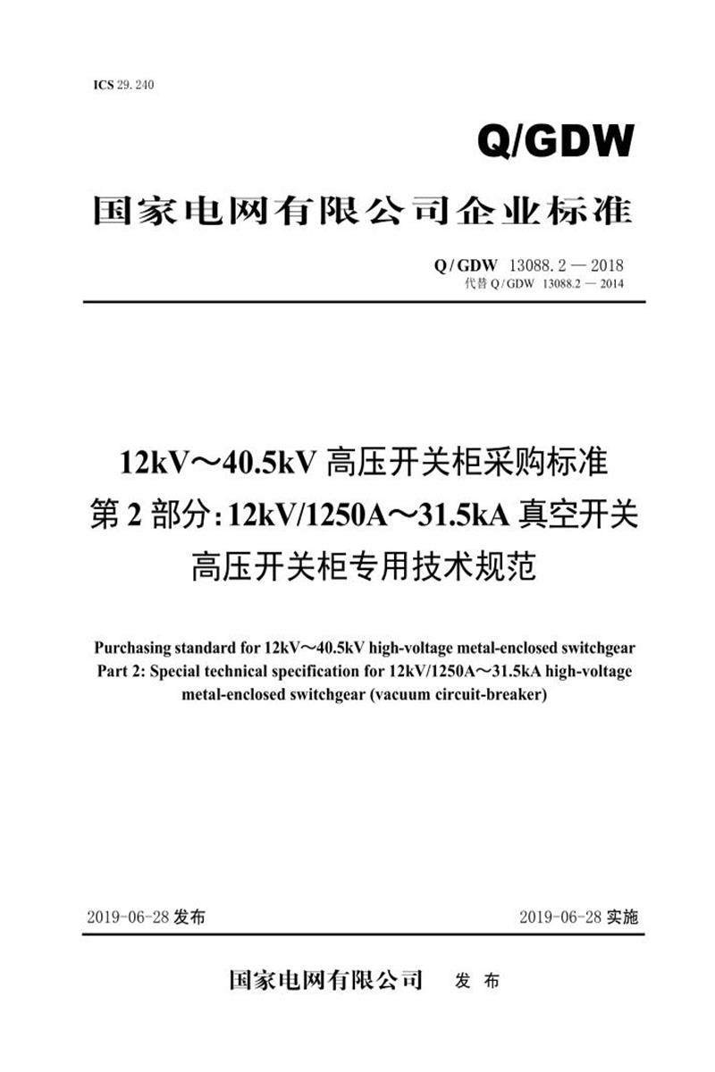 Q/GDW 13088.2-2018 12kV～40.5kV高压开关柜采购标准 第2部分：12kV1250A～31.5kA真空开关高压开关柜专用技术规范资源截图