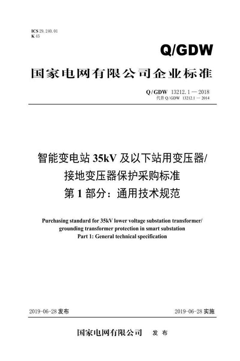 Q/GDW 13212.1-2018 智能变电站35kV及以下站用变压器接地变压器保护采购标准 第1部分：通用技术规范资源截图