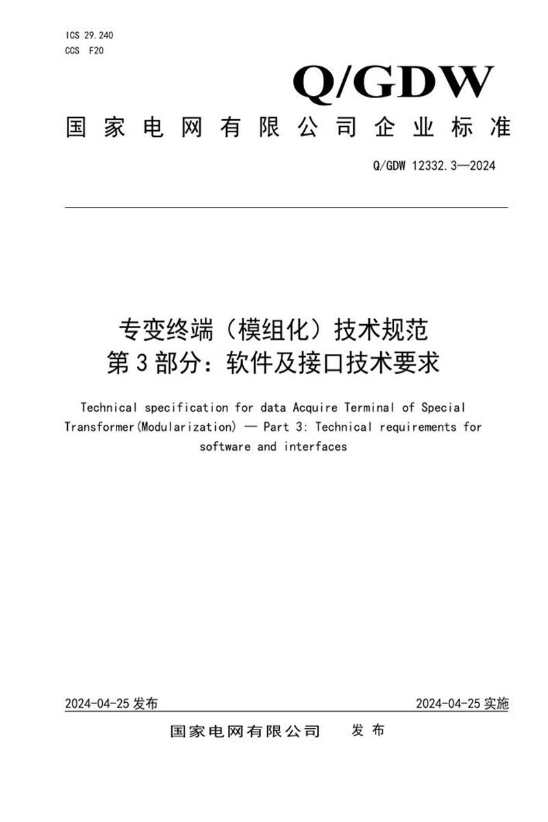 Q/GDW 12332.3-2024 专变终端 模组化 技术规范 第3部分：软件及接口技术要求资源截图