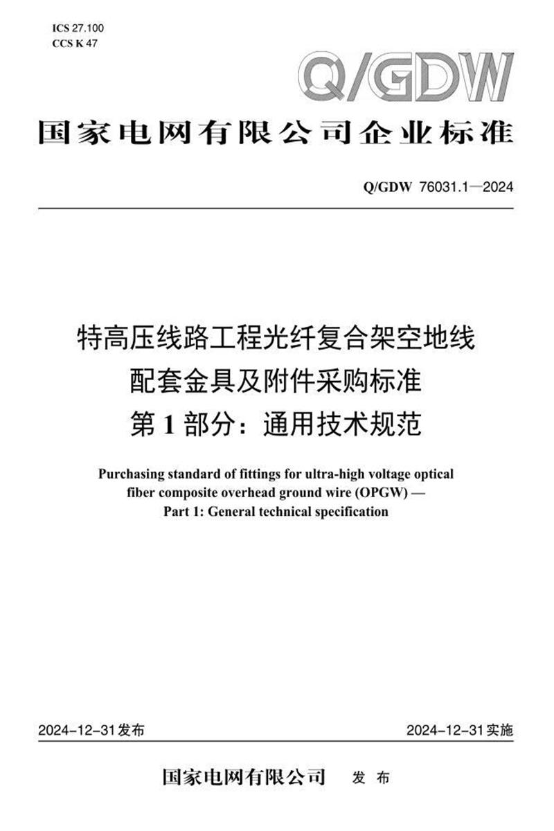Q/GDW 76031.1-2024 特高压线路工程光纤复合架空地线 OPGW 配套金具及附件采购标准 第1部分：通用技术规范资源截图