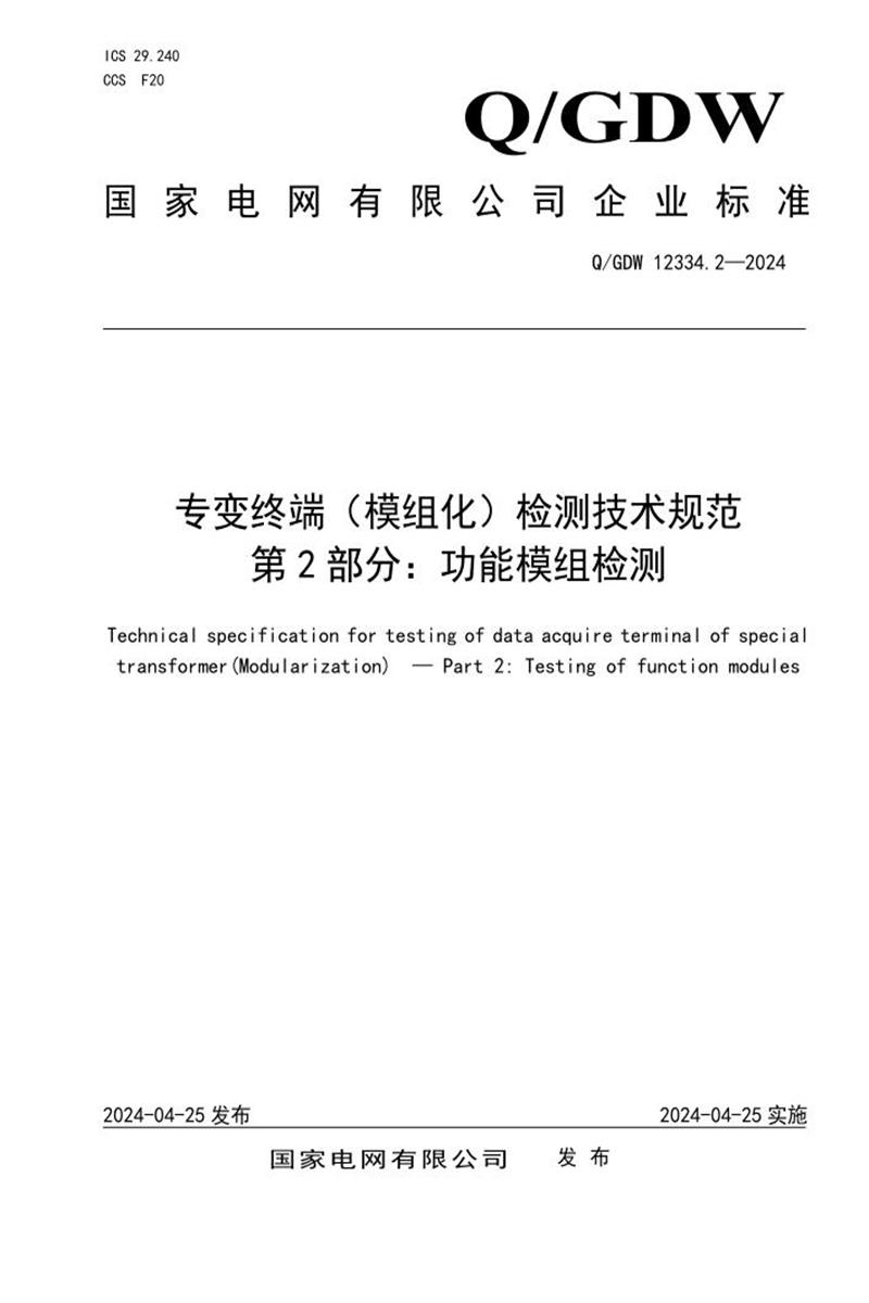 Q/GDW 12334.2-2024 专变终端 模组化 检测技术规范 第2部分：功能模组检测资源截图