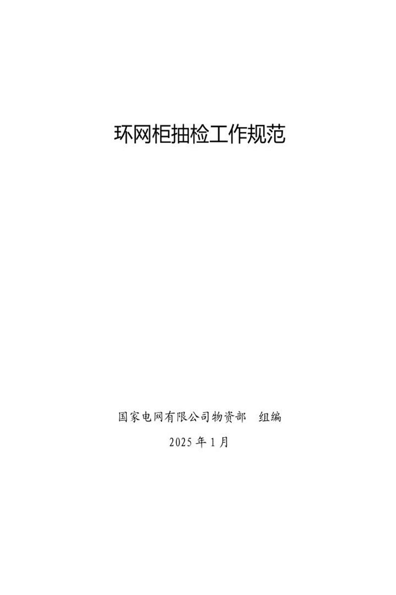 国家电网公司抽检标准 10 环网柜抽检工作规范资源截图