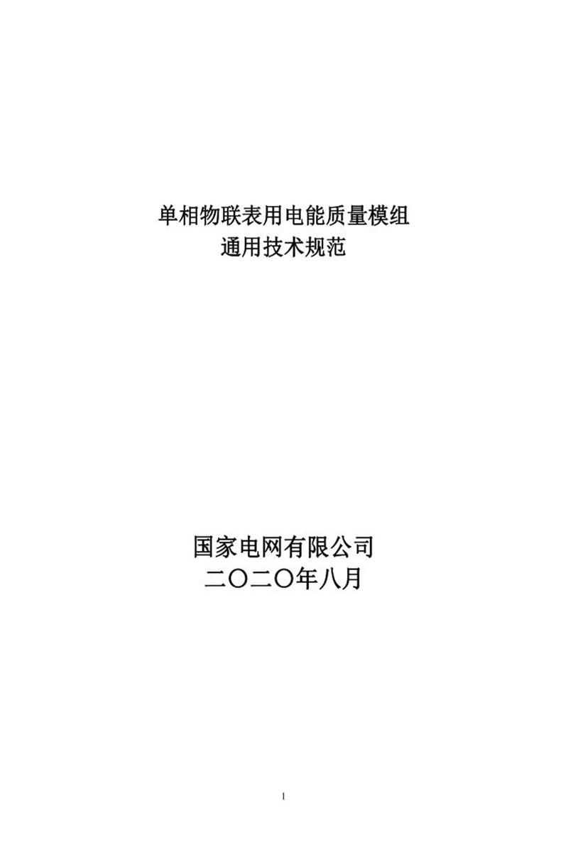国家电网物资采购标准 单相物联表用电能质量模组通用技术规范资源截图