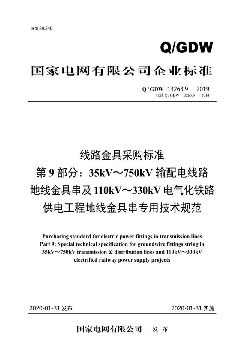 Q/GDW 13263.9-2019 线路金具采购标准第9部分：35kV～750kV输配电线路地线金具串及110kV～330kV电气化铁路供电工程地线金具串专用技术规范资源截图
