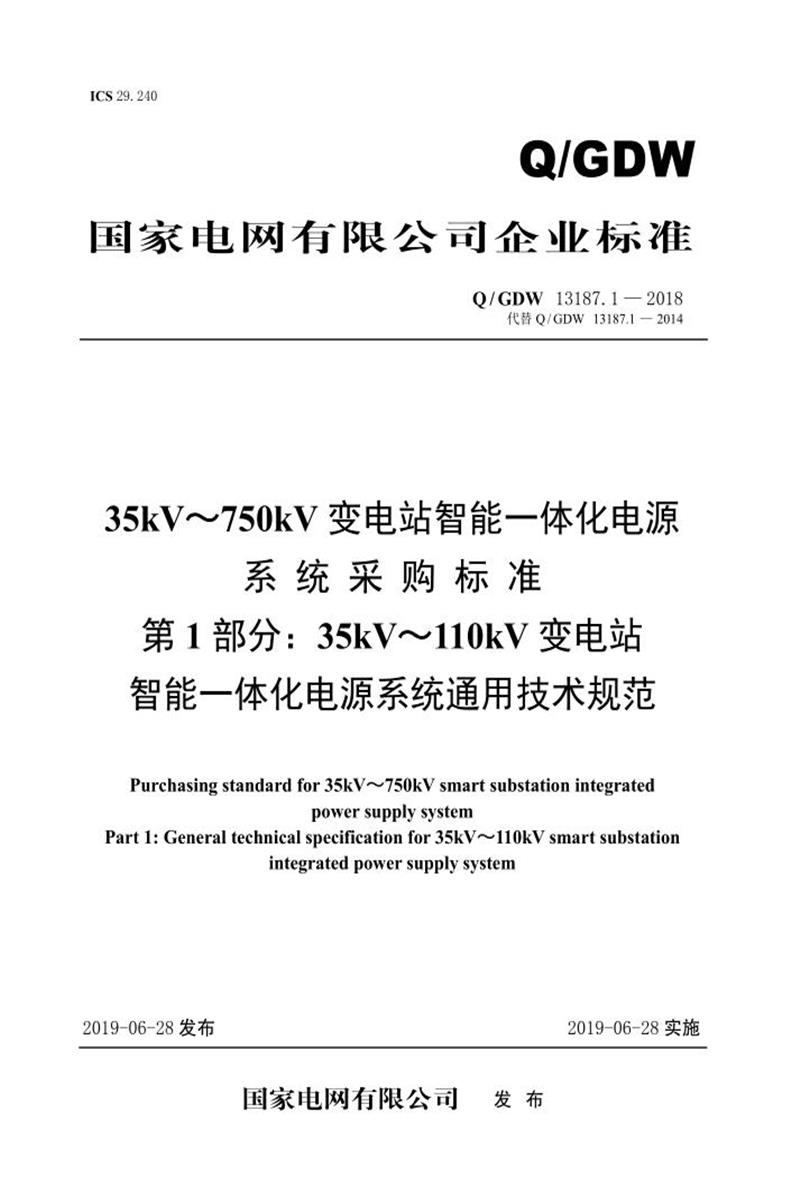 Q/GDW 13187.1-2018 35kV～110kV 变电站 智能一体化电源系统采购标准 第1部分：通用技术规范资源截图
