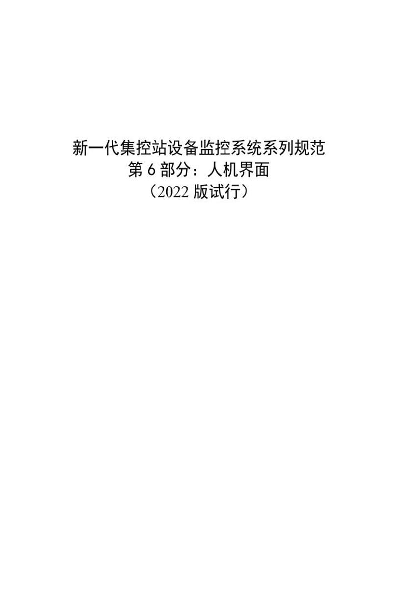 国家电网物资采购标准 新一代集控站设备监控系统系列规范 第6部分：人机界面（2022版试行）资源截图