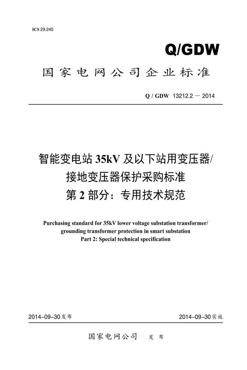 Q/GDW 13212.2-2014 智能变电站35kV 及以下站用变压器 接地变压器保护采购标准 第2部分：专用技术规范资源截图
