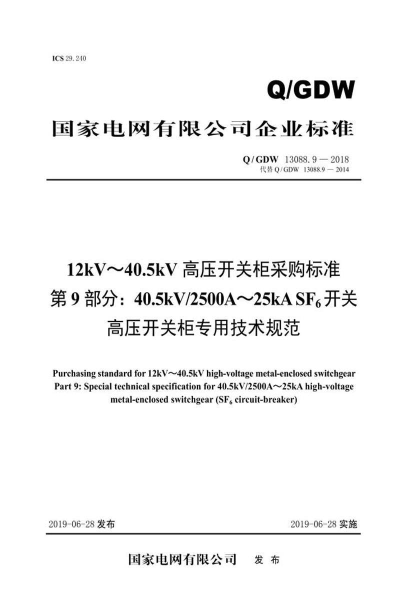 Q/GDW 13088.9-2018 12kV～40.5kV高压开关柜采购标准 第9部分：40.5kV2500A～25kA SF6开关高压开关柜专用技术规范资源截图