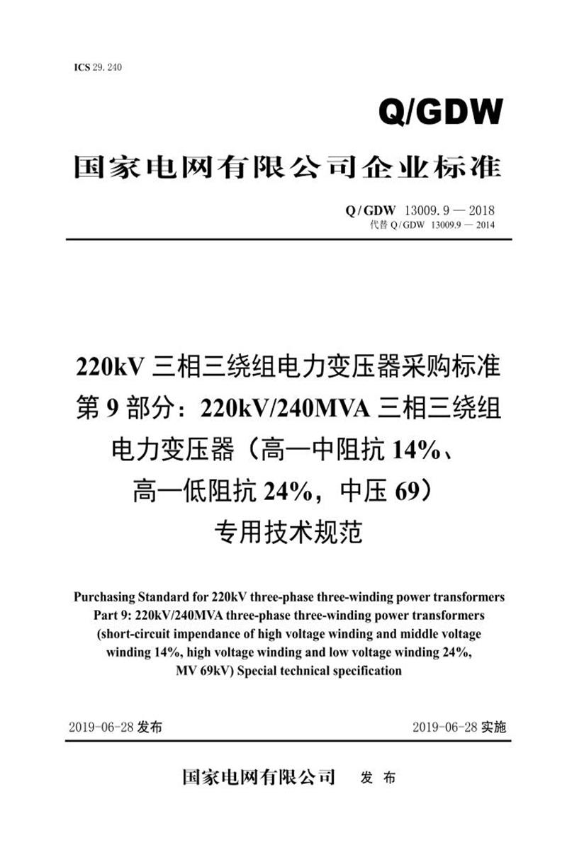 Q/GDW 13009.9-2018 220kV电力变压器采购标准 第9部分：240MVA三相三绕组 高—中阻抗14％、高—低阻抗24％，中压69 专用技术规范 V2资源截图